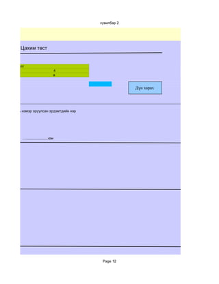 хувилбар 2




           Цахим тест


ултын хариулт
                                    4
                                    a


                                                          Дүн харах




ихээхэн хувь нэмэр оруулсан эрдэмтдийн нэр




            …......................юм




                                              Page 12
 