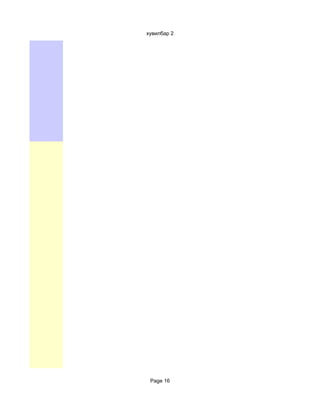 хувилбар 2




 Page 16
 