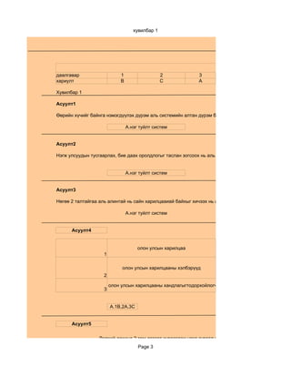 хувилбар 1

                                                                                    Цахим тес


                                                                                             хари
даалгавар                    1                   2          3
хариулт                      B                   C          A

Хувилбар 1

Асуулт1

Өөрийн хүчийг байнга нэмэгдүүлэх дүрэм аль системийн алтан дүрэм бэ?

                                 А.нэг туйлт систем


Асуулт2

Нэгж улсуудын тусгаарлах, бие даах оролдлогыг таслан зогсоох нь аль системийн дүрэм бэ?


                                 А.нэг туйлт систем


Асуулт3

Нөгөө 2 талтайгаа аль алинтай нь сайн харилцааиай байхыг хичээх нь аль системийн дүрэм бэ?

                                 А.нэг туйлт систем


      Асуулт4


                                      олон улсын харилцаа
                     1

                             олон улсын харилцааны хэлбэрүүд
                     2

            орчин үеийн олон улсын харилцааны хандлагыгтодорхойлогч хүчин зүйл
                      3


                         A.1B,2A,3C


      Асуулт5


                   Дэлхий дахинд 2 том лагерт хуваагдаж үзэл суртал,цэрэг зэвсэглэлийн талаар хөөцөл
                                      Page 3
 