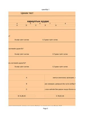 хувилбар 1

                              Цахим тест


                                            хариултын хуудас
                       4                      5           6                7                    8
                       A                D           C             Е               A




лтан дүрэм бэ?

                     B.хоёр туйлт систем                       C.Гурван туйлт ситем




гсоох нь аль системийн дүрэм бэ?


                     B.хоёр туйлт систем                                       C.Гурван туйлт ситем




ыг хичээх нь аль системийн дүрэм бэ?

                     B.хоёр туйлт систем                                       C.Гурван туйлт ситем




                                        A                                      хамтын ажиллагаа, өрсөлдөөн, хараат байдал, дайтах



                                        B дэлхийн бодлого туйлуудаас хамаарах, даяаршил,бүс нутаг,салбар бүс нутгийн интеграцла


                                        C                дэлхийн олон нийтийн бие даасан гишүүн болсон эрхийн субьектуудын хо



                           B.1A,2B,3C                                              C.1B,2C,3A




үзэл суртал,цэрэг зэвсэглэлийн талаар хөөцөлдөж байсан үе хэдий үеэс эцэс болсон бэ?
                                                               Page 5
 