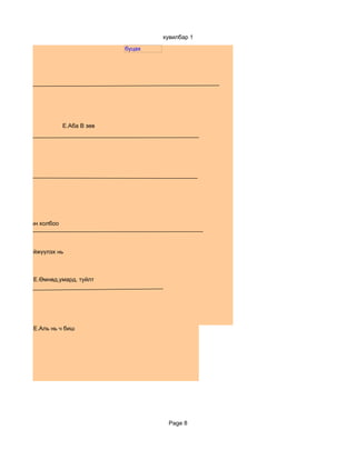 хувилбар 1
                                     буцах




                       E.Аба В зөв




зийн орнуудын холбоо



нь тогтворгүйжүүлэх нь



           E.Өмнөд,умард, туйлт




           E.Аль нь ч биш




                                              Page 8
 