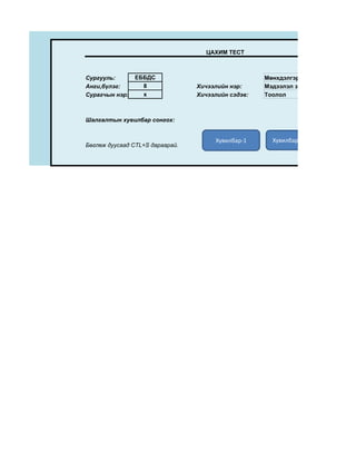 ЦАХИМ ТЕСТ



Сургууль:       ЕББДС                               Мөнхдэлгэр
Анги,бүлэг:       8              Хичээлийн нэр:     Мэдээлэл зүй
Сурагчын нэр:     x              Хичээлийн сэдэв:   Тоолол



Шалгалтын хувилбар сонгох:


                                      Хувилбар-1      Хувилбар-2
Бөглөж дуусаад CTL+S дараарай.
 