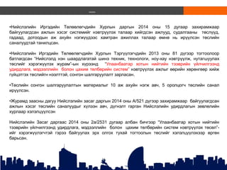 ,,,,,,
•Нийслэлийн Иргэдийн Төлөөлөгчдийн Хурлын даргын 2014 оны 15 дугаар захирамжаар
байгуулагдсан ажлын хэсэг системийг нэвтрүүлэх талаар хийгдсэн ажлууд, судалгааны төслүүд,
гадаад, дотоодын аж ахуйн нэгжүүдээс хамтран ажиллах талаар өмнө нь ирүүлсэн төслийн
саналуудтай танилцсан.
•Нийслэлийн Иргэдийн Төлөөлөгчдийн Хурлын Тэргүүлэгчдийн 2013 оны 81 дүгээр тогтоолоор
батлагдсан “Нийслэлд нэн шаардлагатай шинэ техник, технологи, ноу-хау нэвтрүүлж, нутагшуулах
төслийг хэрэгжүүлэх журам”-ын хүрээнд “Улаанбаатар хотын нийтийн тээврийн үйлчилгээнд
удирдлага, мэдээллийн болон цахим төлбөрийн систем” нэвтрүүлэх ажлыг өөрийн хөрөнгөөр хийж
гүйцэтгэх төслийгн нээлттэй, сонгон шалгаруулалт зарласан.
•Төслийн сонгон шалгаруулалтын материалыг 10 аж ахуйн нэгж авч, 5 оролцогч төслийн санал
ирүүлсэн.
•Журамд заасны дагуу Нийслэлийн засаг даргын 2014 оны А/521 дүгээр захирамжаар байгуулагдсан
ажлын хэсэг төслийн саналуудыг хүлээн авч, дүгнэлт гарган Нийслэлийн удирдлагын зөвлөлийн
хурлаар хэлэлцүүлсэн
Нийслэлийн Засаг даргаас 2014 оны 2а/2531 дугаар албан бичгээр “Улаанбаатар хотын нийтийн
тээврийн үйлчилгээнд удирдлага, мэдээллийн болон цахим төлбөрийн систем нэвтрүүлэх төсөл”-
ийг хэрэгжүүлэгчтэй гэрээ байгуулах эрх олгох тухай тогтоолын төслийг хэлэлцүүлэхээр өргөн
барьсан.
 