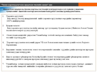 “Төсөл хэрэгжүүлэгчээс ирүүлсэн төслийн санал”-аас
 