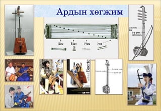 Ардын хөгжим
 