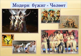 Модерн  бүжиг ­ Чөлөөт
 
