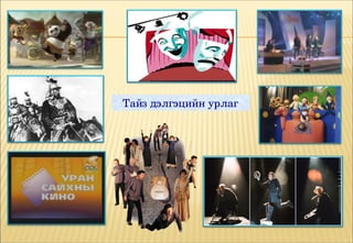 Тайз дэлгэцийн урлаг
 