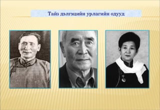 Тайз дэлгэцийн урлагийн одууд
 