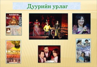  Дуурийн урлаг
 