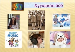 Хүүхдийн äóó
 