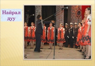Найрал 
 дуу
 