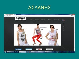 ΑΣΛΑΝΗΣ
 