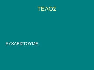 ΤΕΛΟΣ




ΕΥΧΑΡΙΣΤΟΥΜΕ
 