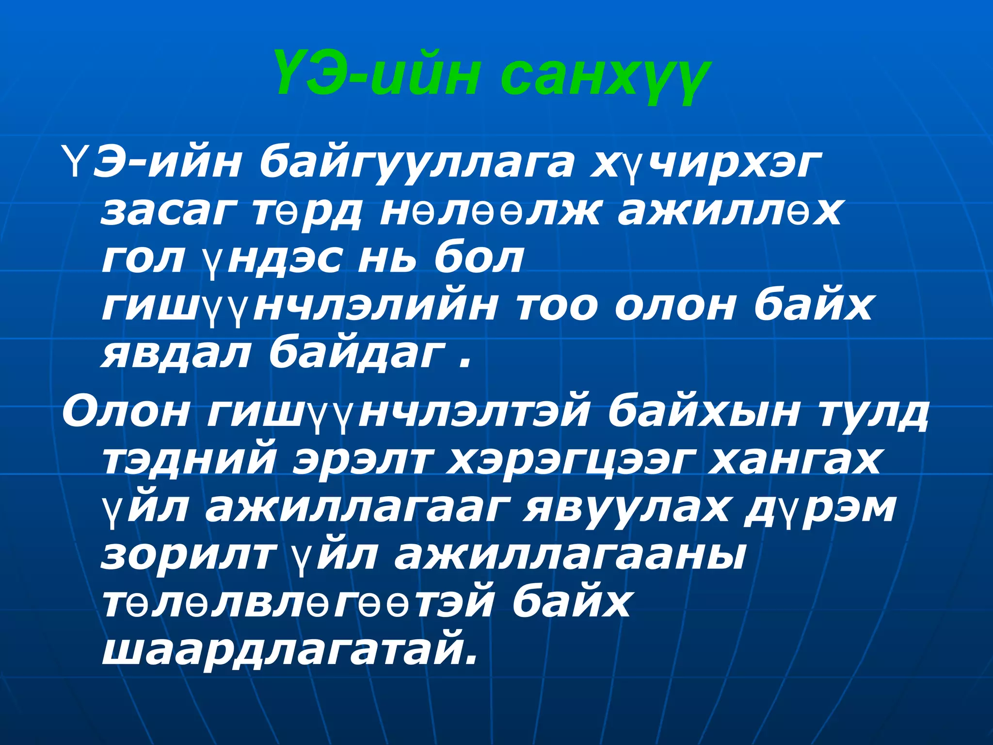 ҮЭ-ийн санхүү   ҮЭ-ийн байгууллага хүчирхэг засаг төрд нөлөөлж ажиллөх гол үндэс нь бол гишүүнчлэлийн тоо олон байх явдал байдаг .  Олон гишүүнчлэлтэй байхын тулд тэдний эрэлт хэрэгцээг хангах үйл ажиллагааг явуулах дүрэм зорилт үйл ажиллагааны төлөлвлөгөөтэй байх шаардлагатай.   