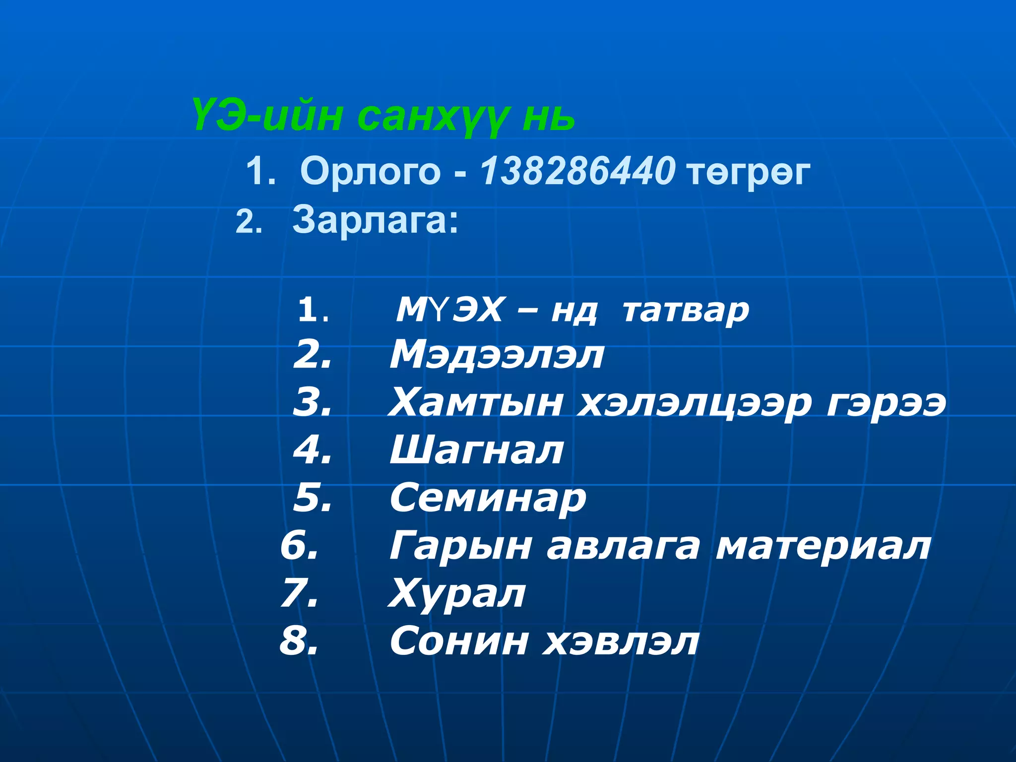 ҮЭ-ийн санхүү нь    1.   Орлого  -  138286440  төгрөг     2.   Зарлага:  1 .  МҮЭХ – нд  татвар  2.  Мэдээлэл 3.  Хамтын хэлэлцээр гэрээ   4.  Шагнал 5.  Семинар   6.  Гарын авлага материал 7.  Хурал 8.  Сонин хэвлэл 