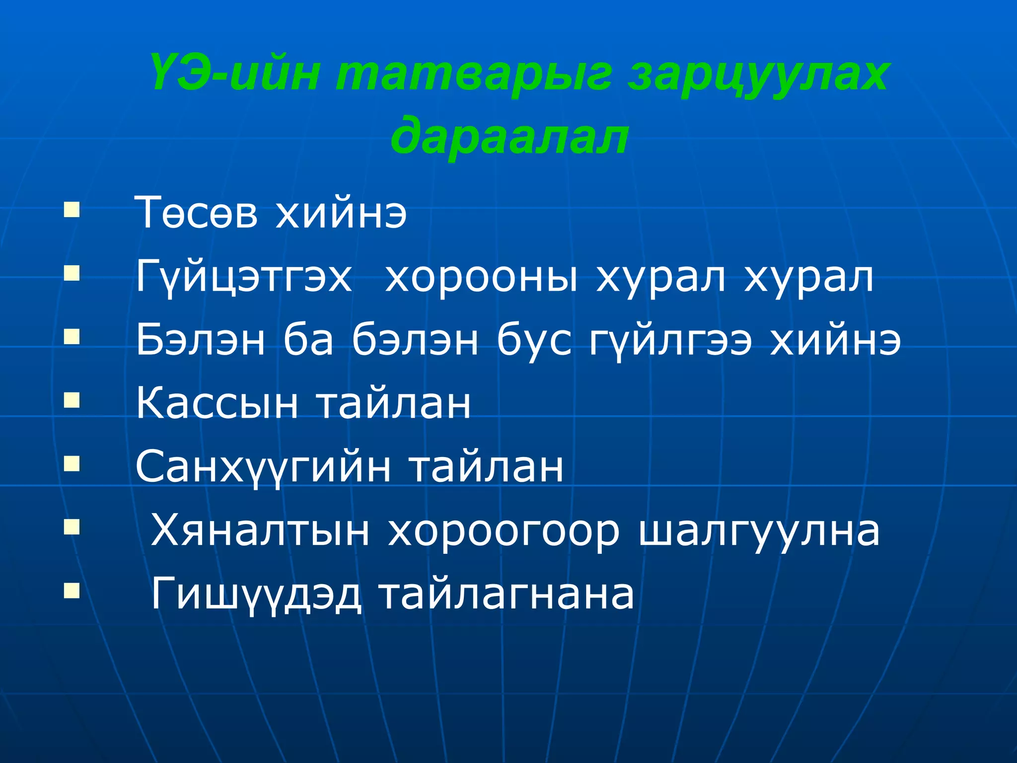 ҮЭ-ийн татварыг зарцуулах дараалал Төсөв хийнэ Гүйцэтгэх  хорооны хурал хурал  Бэлэн ба бэлэн бус гүйлгээ хийнэ  Кассын тайлан  Санхүүгийн тайлан  Хяналтын хороогоор шалгуулна  Гишүүдэд тайлагнана  