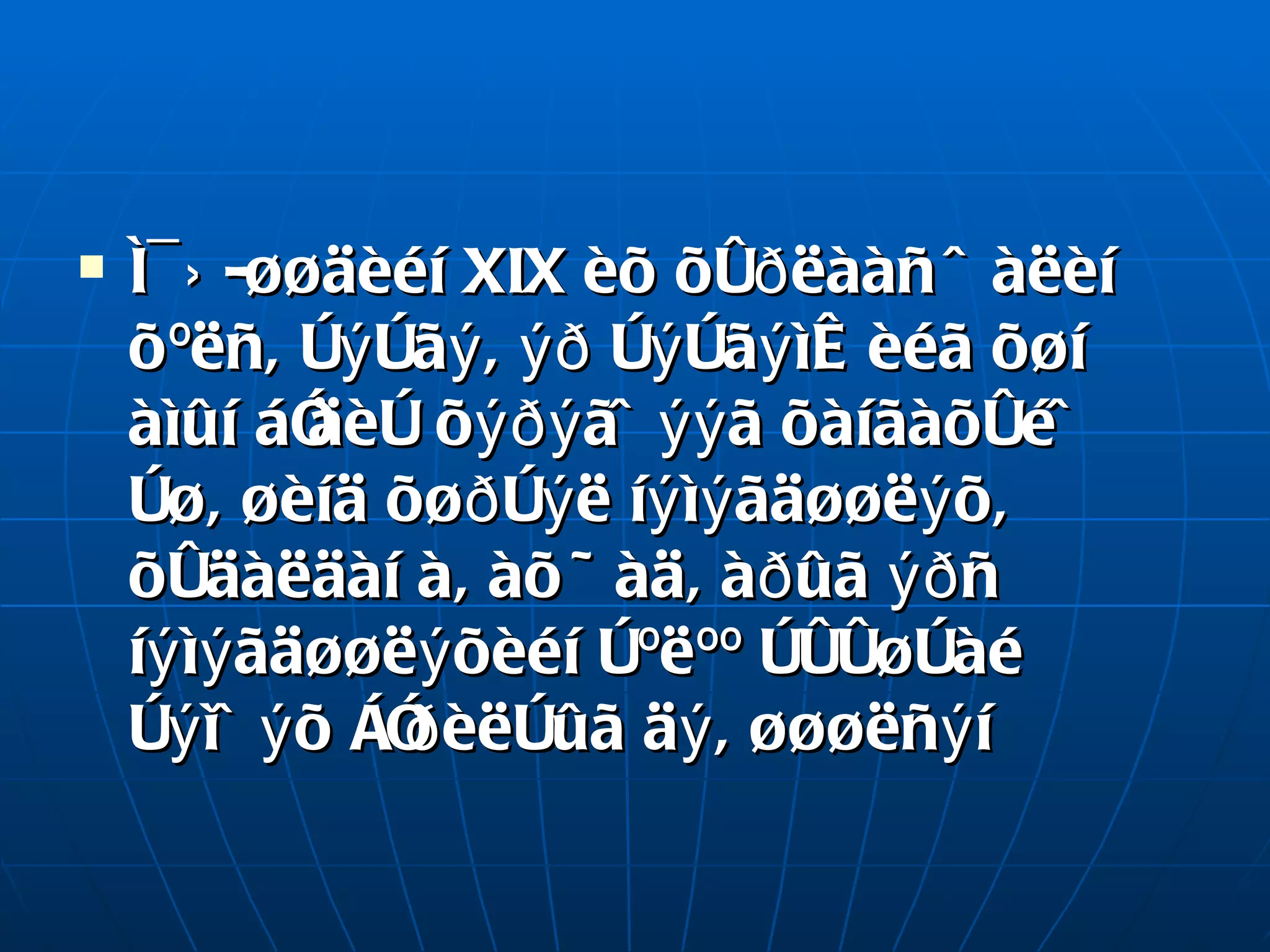 Ì¯Ý-¿¿äèéí XIX èõ õóðëààñ öàëèí õºëñ, òýòãýâýð òýòãýìæèéã õ¿í àìûí áîäèò õýðýãöýýã õàíãàõóéö ò¿âøèíä õ¿ðòýë íýìýãä¿¿ëýõ, õóäàëäàí àâàõ ÷àäâàðûã ýðñ íýìýãä¿¿ëýõèéí òºëºº òóóøòàé òýìöýõ çîðèëòûã   äýâø¿¿ëñýí 