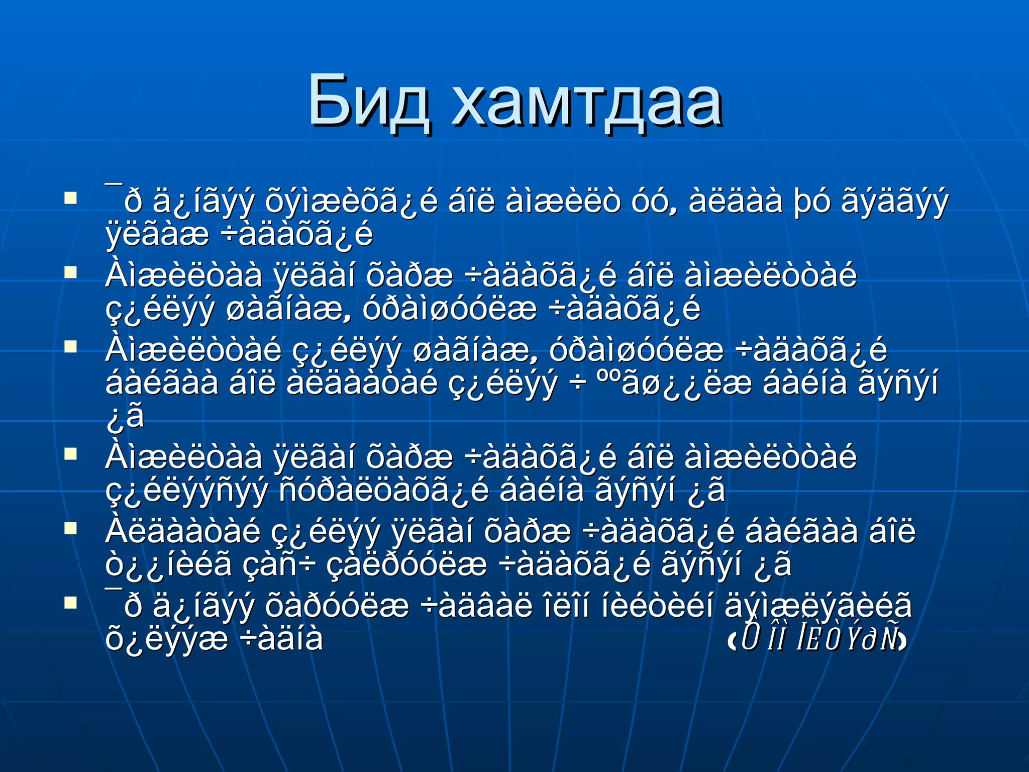 Бид хамтдаа ¯ð ä¿íãýý õýìæèõã¿é áîë àìæèëò óó, àëäàà þó ãýäãýý ÿëãàæ ÷àäàõã¿é Àìæèëòàà ÿëãàí õàðæ ÷àäàõã¿é áîë àìæèëòòàé ç¿éëýý øàãíàæ, óðàìøóóëæ ÷àäàõã¿é Àìæèëòòàé ç¿éëýý øàãíàæ, óðàìøóóëæ ÷àäàõã¿é áàéãàà áîë àëäààòàé ç¿éëýý ÷ ººãø¿¿ëæ áàéíà ãýñýí ¿ã Àìæèëòàà ÿëãàí õàðæ ÷àäàõã¿é áîë àìæèëòòàé ç¿éëýýñýý ñóðàëöàõã¿é áàéíà ãýñýí ¿ã Àëäààòàé ç¿éëýý ÿëãàí õàðæ ÷àäàõã¿é áàéãàà áîë ò¿¿íèéã çàñ÷ çàëðóóëæ ÷àäàõã¿é ãýñýí ¿ã ¯ð ä¿íãýý õàðóóëæ ÷àäâàë îëîí íèéòèéí äýìæëýãèéã õ¿ëýýæ ÷àäíà  ( Òîì Ïèòýðñ ) 