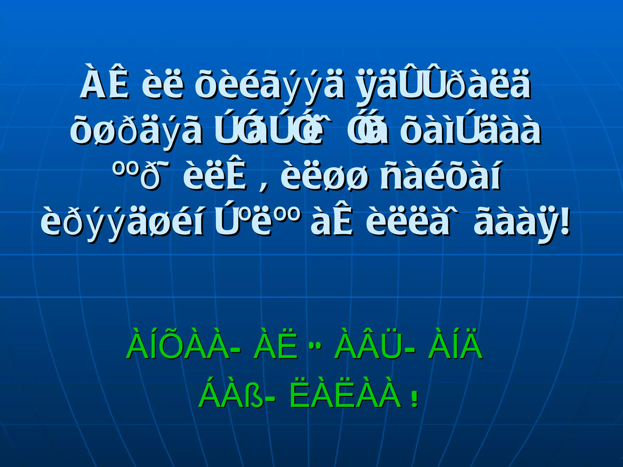 Àæèë õèéãýýä ÿäóóðàëä õ¿ðäýã òîãòîëöîîã õàìòäàà ººð÷èëæ, èë¿¿ ñàéõàí èðýýä¿éí òºëºº àæèëëàöãààÿ! ÀÍÕÀÀÐÀË ÒÀÂÜÑÀÍÄ  ÁÀßÐËÀËÀÀ ! 