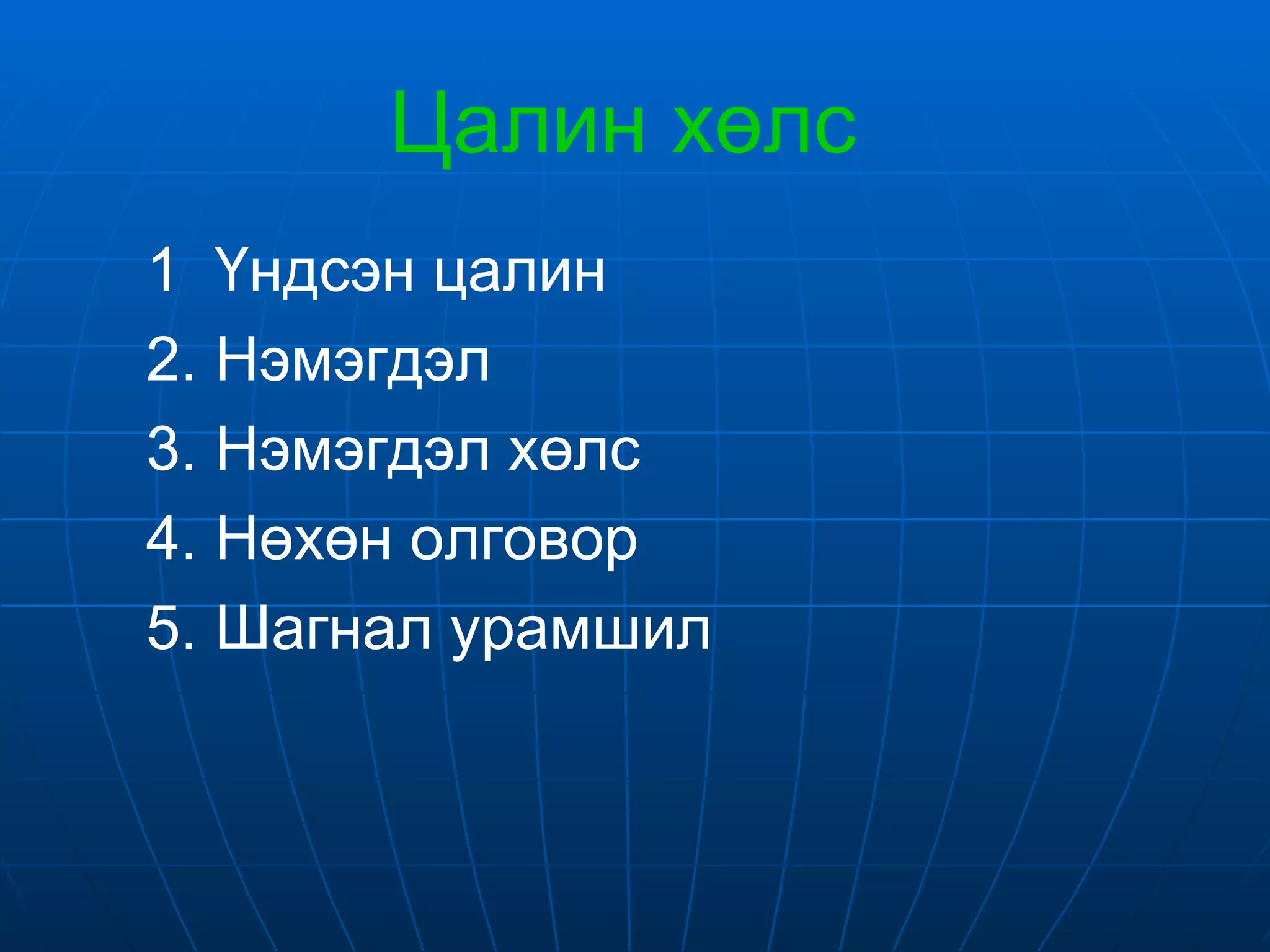 Цалин хөлс   1  Үндсэн цалин 2. Нэмэгдэл 3 .  Нэмэгдэл хөлс  4 .  Нөхөн олговор 5.  Ш агнал урамшил 