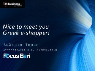 Nice to meet you
Greek e-shopper!
 