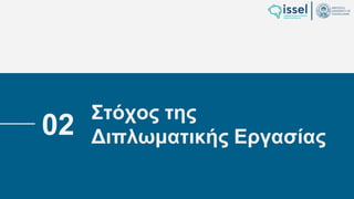 Ιούλιος 2024 Σχεδιασμός και υλοποίηση No-Code μηχανισμού για τη δημιουργία και εφαρμογή
πολιτικών ασφαλείας σε εφαρμογές παραγόμενες από την πλατφόρμα WABLI
Θεόδωρος Τσαμπούρης
Στόχος της
Διπλωματικής Εργασίας
02
 