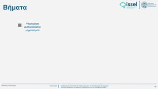 Ιούλιος 2024 Σχεδιασμός και υλοποίηση No-Code μηχανισμού για τη δημιουργία και εφαρμογή
πολιτικών ασφαλείας σε εφαρμογές παραγόμενες από την πλατφόρμα WABLI
Θεόδωρος Τσαμπούρης
Βήματα
Υλοποίηση
Authentication
μηχανισμού
16
 