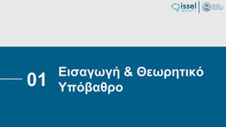Ιούλιος 2024 Σχεδιασμός και υλοποίηση No-Code μηχανισμού για τη δημιουργία και εφαρμογή
πολιτικών ασφαλείας σε εφαρμογές παραγόμενες από την πλατφόρμα WABLI
Θεόδωρος Τσαμπούρης
Εισαγωγή & Θεωρητικό
Υπόβαθρο
01
 