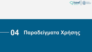 Ιούλιος 2024 Σχεδιασμός και υλοποίηση No-Code μηχανισμού για τη δημιουργία και εφαρμογή
πολιτικών ασφαλείας σε εφαρμογές παραγόμενες από την πλατφόρμα WABLI
Θεόδωρος Τσαμπούρης
Παραδείγματα Χρήσης
04
 