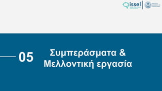 Ιούλιος 2024 Σχεδιασμός και υλοποίηση No-Code μηχανισμού για τη δημιουργία και εφαρμογή
πολιτικών ασφαλείας σε εφαρμογές παραγόμενες από την πλατφόρμα WABLI
Θεόδωρος Τσαμπούρης
Συμπεράσματα &
Μελλοντική εργασία
05
 