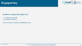 Ιούλιος 2024 Σχεδιασμός και υλοποίηση No-Code μηχανισμού για τη δημιουργία και εφαρμογή
πολιτικών ασφαλείας σε εφαρμογές παραγόμενες από την πλατφόρμα WABLI
Θεόδωρος Τσαμπούρης
Ευχαριστίες
Θα ήθελα να ευχαριστήσω θερμά τους:
➢ κ. Ανδρέα Συμεωνίδη
➢ Συγγενείς και φίλους
για την πολύτιμη στήριξη και καθοδήγησή τους.
49
 