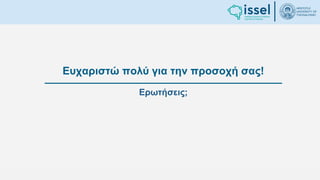 Ιούλιος 2024 Σχεδιασμός και υλοποίηση No-Code μηχανισμού για τη δημιουργία και εφαρμογή
πολιτικών ασφαλείας σε εφαρμογές παραγόμενες από την πλατφόρμα WABLI
Θεόδωρος Τσαμπούρης
Ευχαριστώ πολύ για την προσοχή σας!
Ερωτήσεις;
 