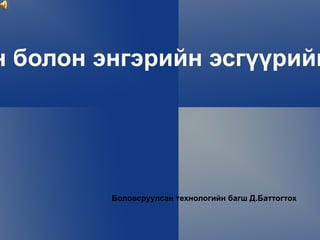 Цамцны арын болон энгэрийн эсгүүрийн байгуулалт Боловсруулсан технологийн багш Д.Баттогтох  