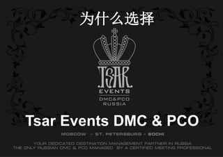 为什么选择 
Tsar Events DMC & PCO 
 
