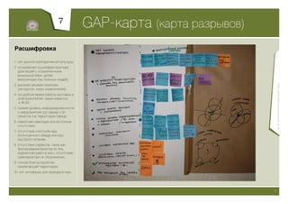 7
                                        GAP-карта (карта разрывов)
Расшифровка

1. нет единой корпоративной культуры;
2. не развитая соц.инфраструктура
   (для людей с ограниченными
   возможностями, детей,
   велосипедистов, больных людей);




                                                                          © Экспертная группа «Изумрудный город»
3. высокая ценовая политика
   (экскурсии, корм, развлечения);
4. не удобное время работы выставок и
   электромобилей: заканчиваются
   в 18.00;
5. низкий уровень информированности
   о мероприятиях (до парка) и об
   объектах (на территории парка);
6. невнятная навигация или ее полное
   отсутствие;
7. отсутствие «плотной» еды
   (полноценного обеда) или еды
   быстрого питания;
8. отсутствие сервисов, таких как:
   бронирование билетов on-line,
   корректная работа касс, отсутствие
   сувениров при их обозначении;
9. плохое благоустройство
   прилегающей территории;
10. нет мотивации для приезда в парк.




                                                                     10
 