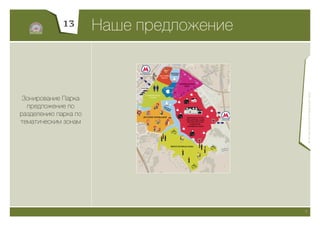 13       Наше предложение




                                              © Экспертная группа «Изумрудный город»
 Зонирование Парка
  предложение по
разделению парка по
тематическим зонам




                                         19
 