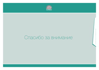 Спасибо за внимание




23




     © Экспертная группа «Изумрудный город»
 