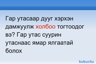 Гар утасаар дууг хэрхэн дамжуулж  холбоо  тогтоодог вэ? Гар утас суурин утаснаас ямар ялгаатай болох 