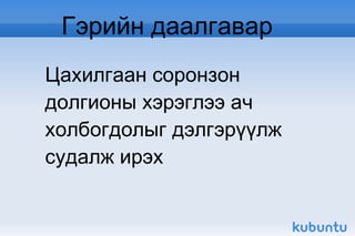 Гэрийн даалгавар Цахилгаан соронзон долгионы хэрэглээ ач холбогдолыг дэлгэрүүлж судалж ирэх 