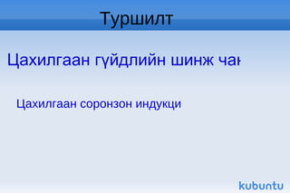Туршилт Цахилгаан гүйдлийн шинж чанар Цахилгаан соронзон индукци 