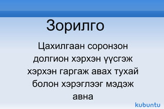 Зорилго Цахилгаан соронзон долгион хэрхэн үүсгэж хэрхэн гаргаж авах тухай болон хэрэглээг мэдэж авна 
