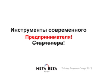 Инструменты современного
Стартапера!
Tolstoy Summer Camp 2013
Предпринимателя!
 