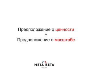 Предположение о ценности
+
Предположение о масштабе
 