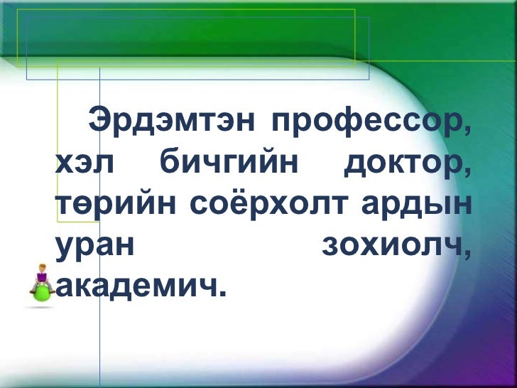 Цэндийн Дамдинсүрэн