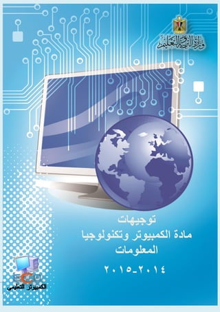 الكمبيوتر التعليمي 
توجيهات مادة الكمبيوتر وتكنولوجيا المعلومات للمرحلة الثانوية توجيهات 
مادة الكمبيوتر وتكنولوجيا 
المعلومات 
- 4102 4102 
 