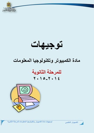 الكمبيوتر التعليمي 
توجيهات مادة الكمبيوتر وتكنولوجيا المعلومات للمرحلة الثانوية توجيهات 
مادة الكمبيوتر وتكنولوجيا المعلومات 
للمرحلة الثانوية 
- 4102 4102 
 