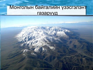 Монголын байгалийн үзэсгэлэнт газарууд  