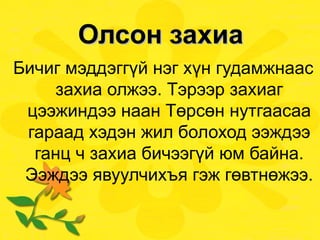 Олсон захиа Бичиг мэддэггүй нэг хүн гудамжнаас захиа олжээ. Тэрээр захиаг цээжиндээ наан Төрсөн нутгаасаа гараад хэдэн жил болоход ээждээ ганц ч захиа бичээгүй юм байна. Ээждээ явуулчихъя гэж гөвтнөжээ. 
