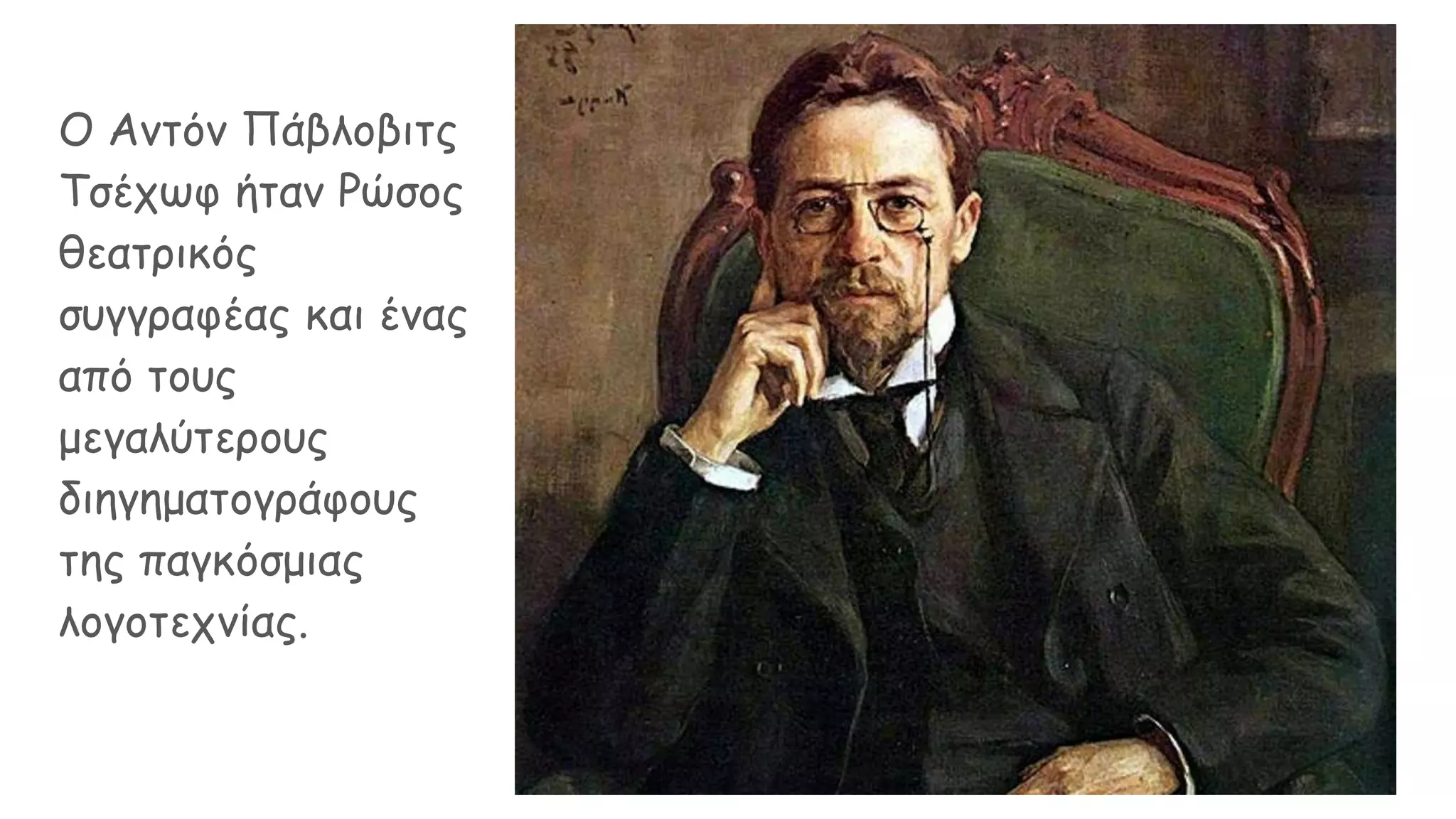 Ο Αντόν Πάβλοβιτς
Τσέχωφ ήταν Ρώσος
θεατρικός
συγγραφέας και ένας
από τους
μεγαλύτερους
διηγηματογράφους
της παγκόσμιας
λογοτεχνίας.
 