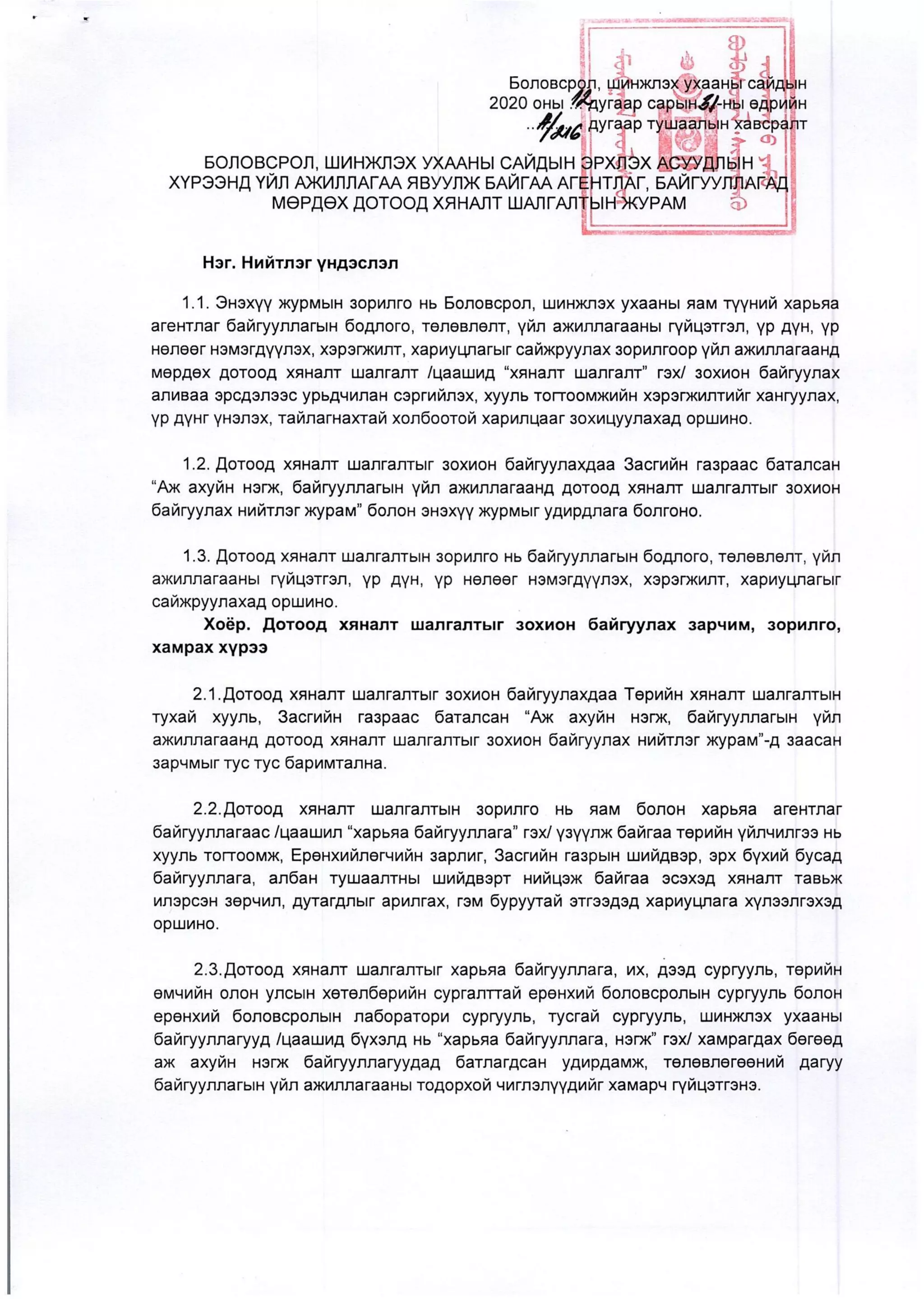 Дотоод хяналт шалгат зохион байгуулах журам | PDF